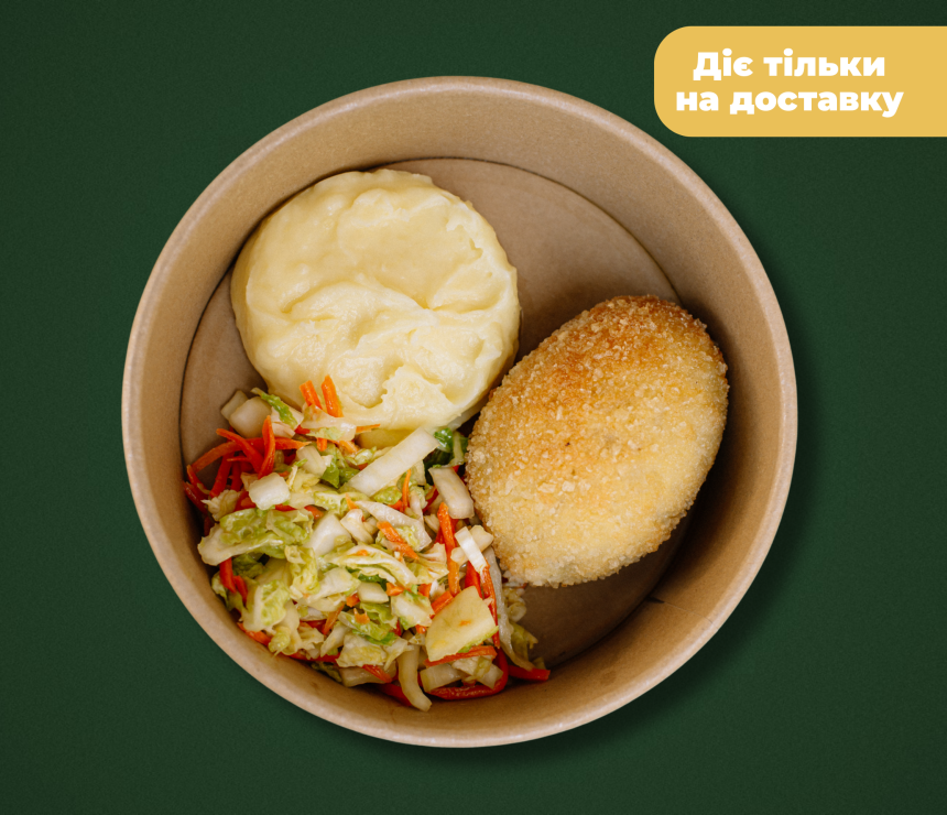 Котлета по-київськи, картопляне пюре та салат з пекінської капусти