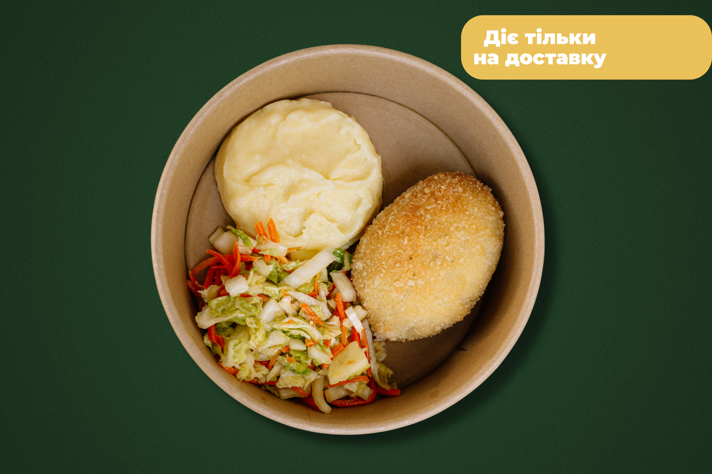 Котлета по-київськи, картопляне пюре та салат з пекінської капусти