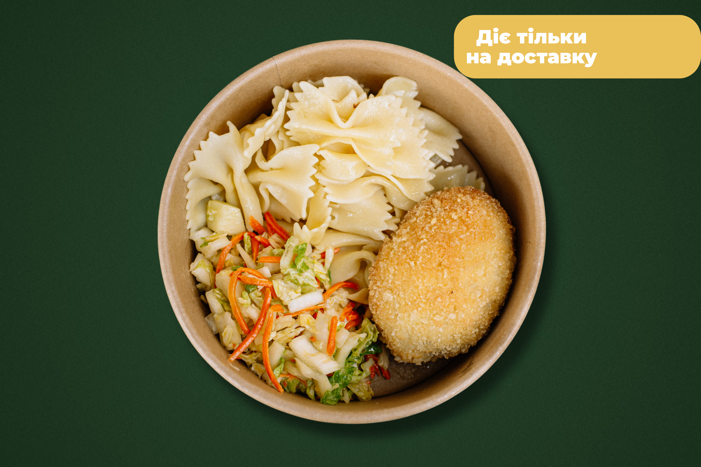 Котлета по-київський, макарони фарфале та салат з пекінсьої капусти