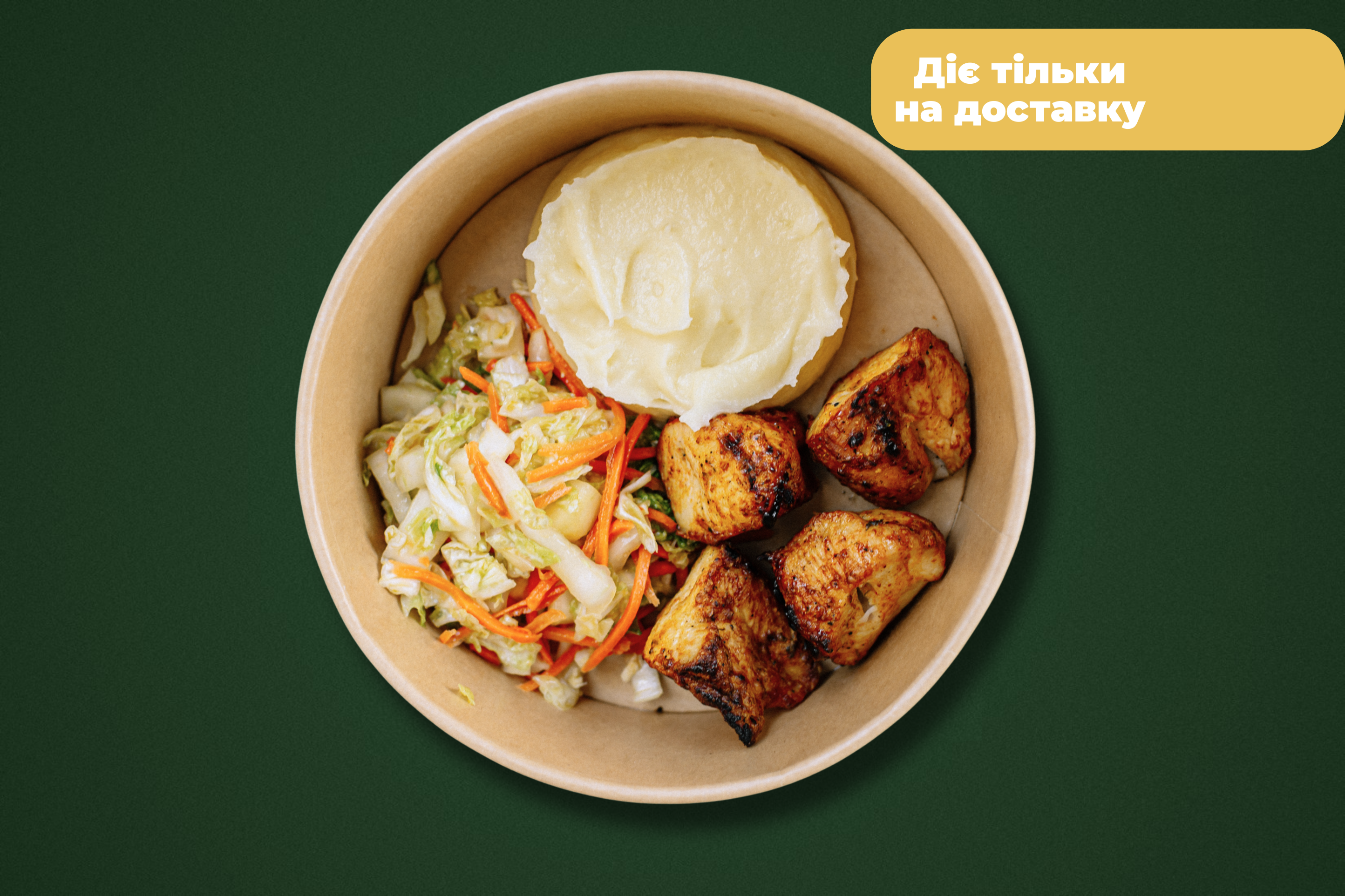 Шашлик курячий, картопляне пюре та салат з пекінської капусти